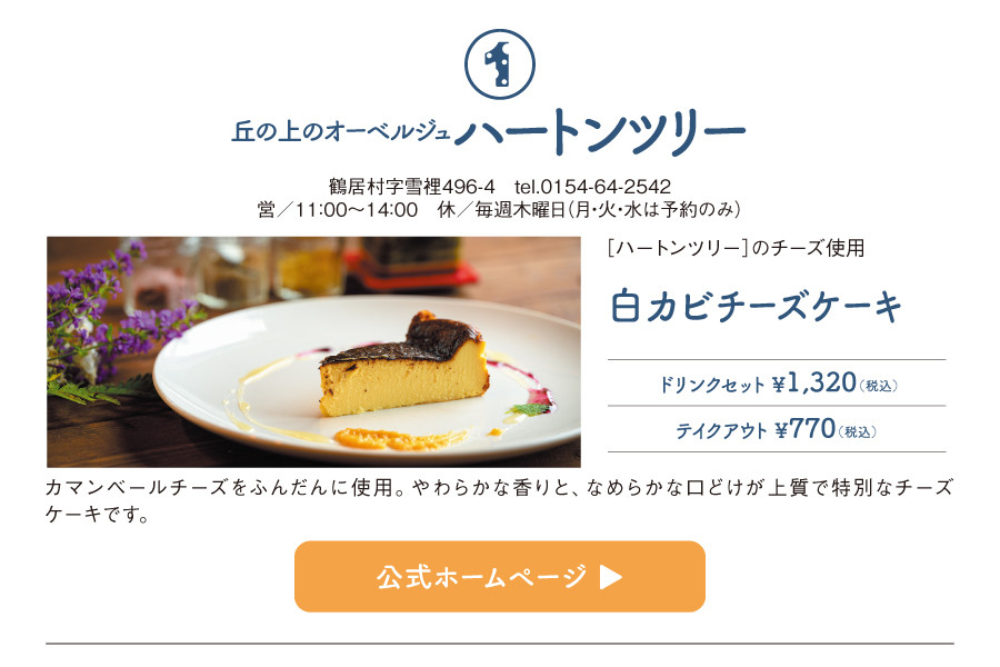 丘の上のオーベルジュハートンツリー