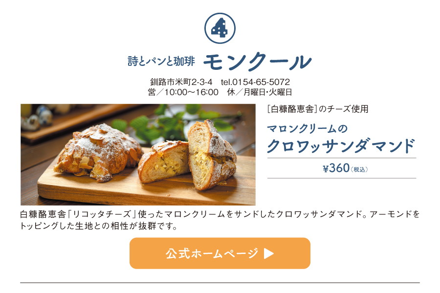 詩とパンと珈琲 モンクール