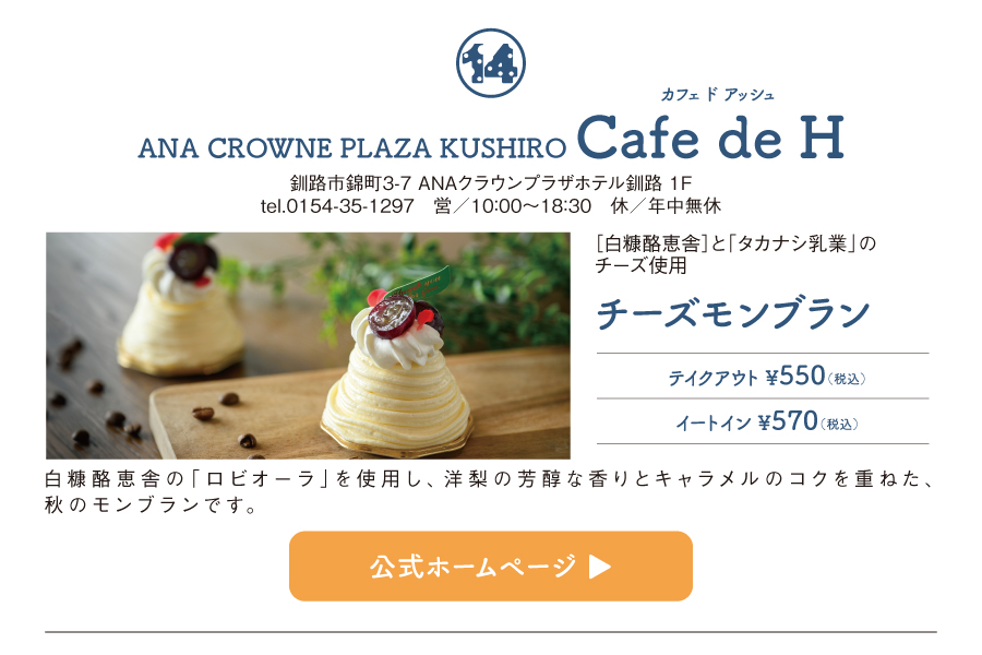 ANA CROWNE PLAZA KUSHIRO Cafe de H