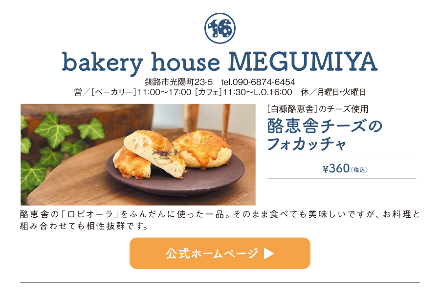 bakery house MEGUMIYA