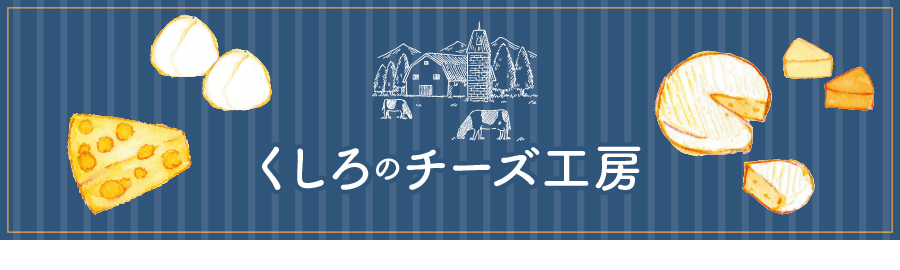 タイトル　チーズ工房