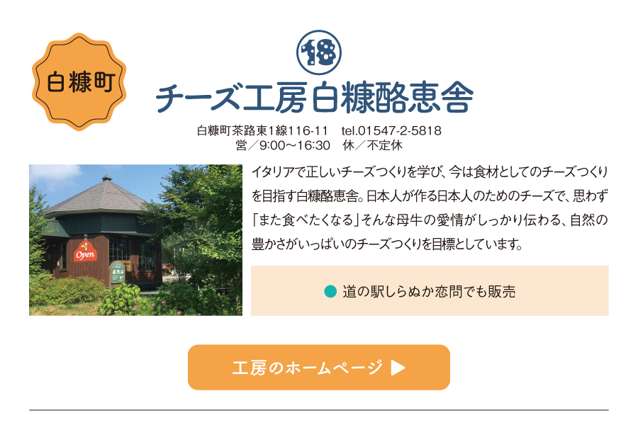 チーズ工房白糠酪恵舎