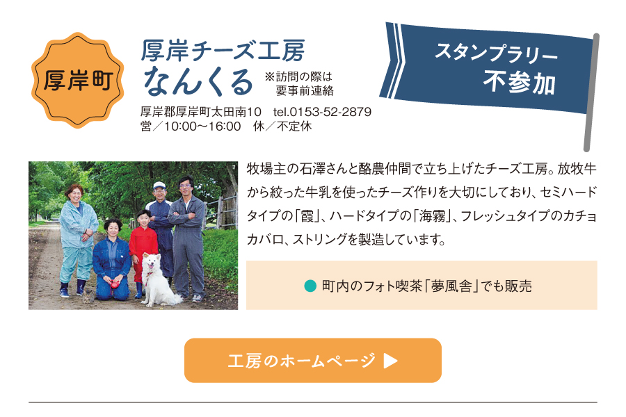 厚岸チーズ工房なんくる