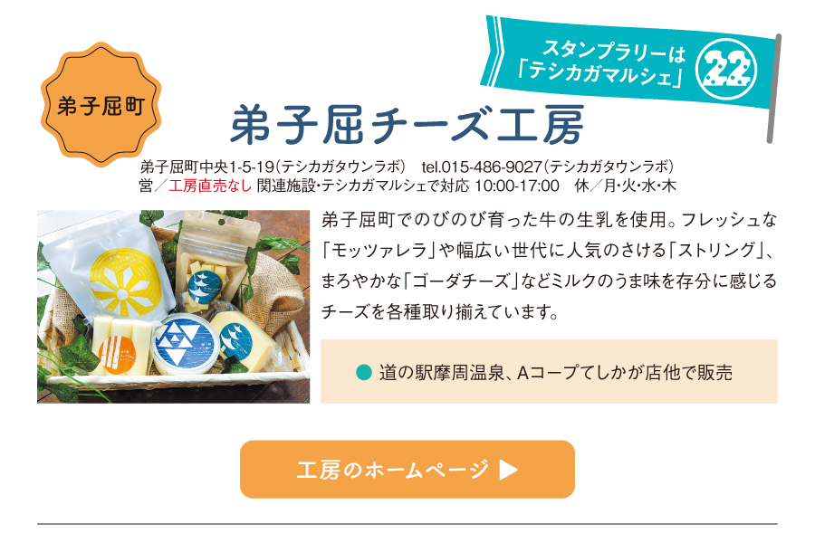 弟子屈チーズ工房