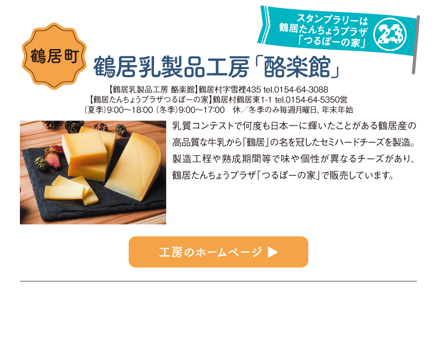 鶴居乳製品工房「酪楽館」