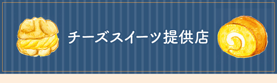 タイトル　スイーツ提供店