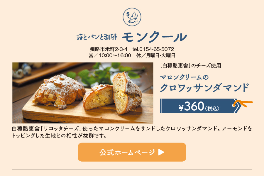 詩とパンと珈琲 モンクール