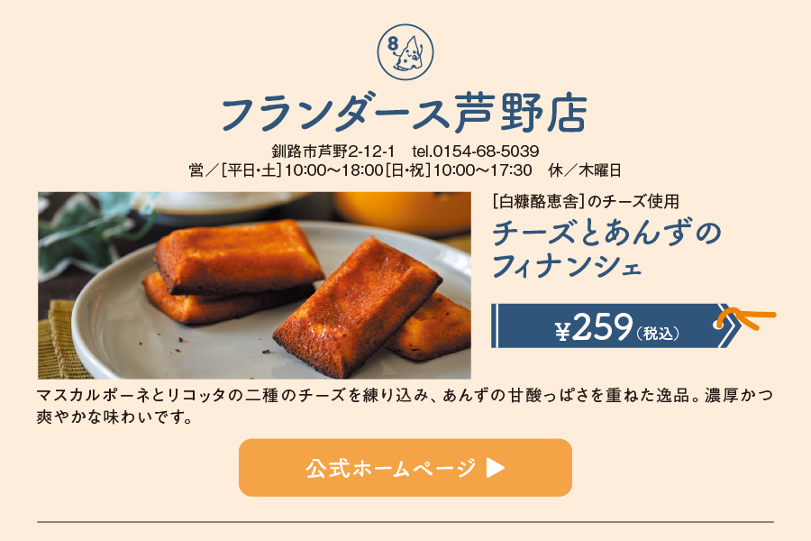 フランダース芦野店"
