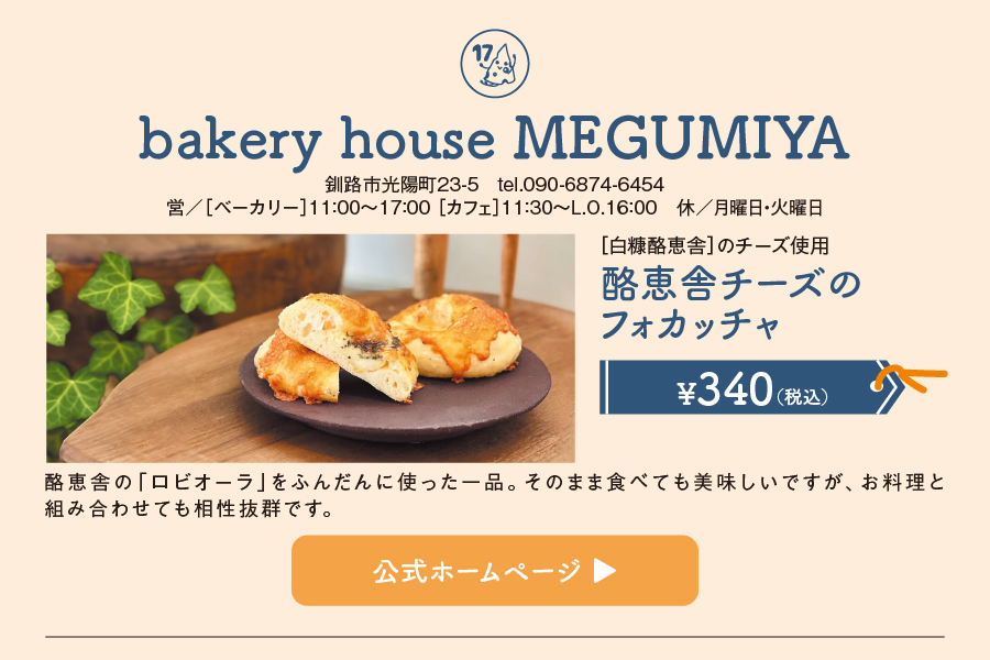 bakery house MEGUMIYA