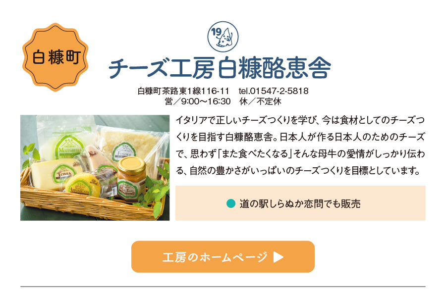 チーズ工房白糠酪恵舎