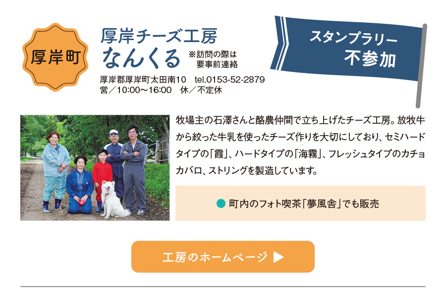 厚岸チーズ工房なんくる