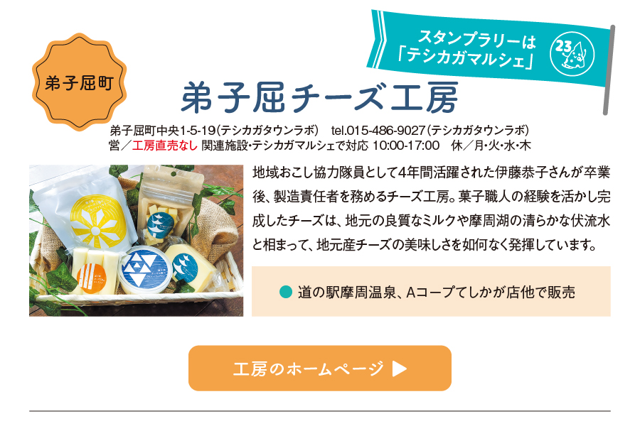 弟子屈チーズ工房