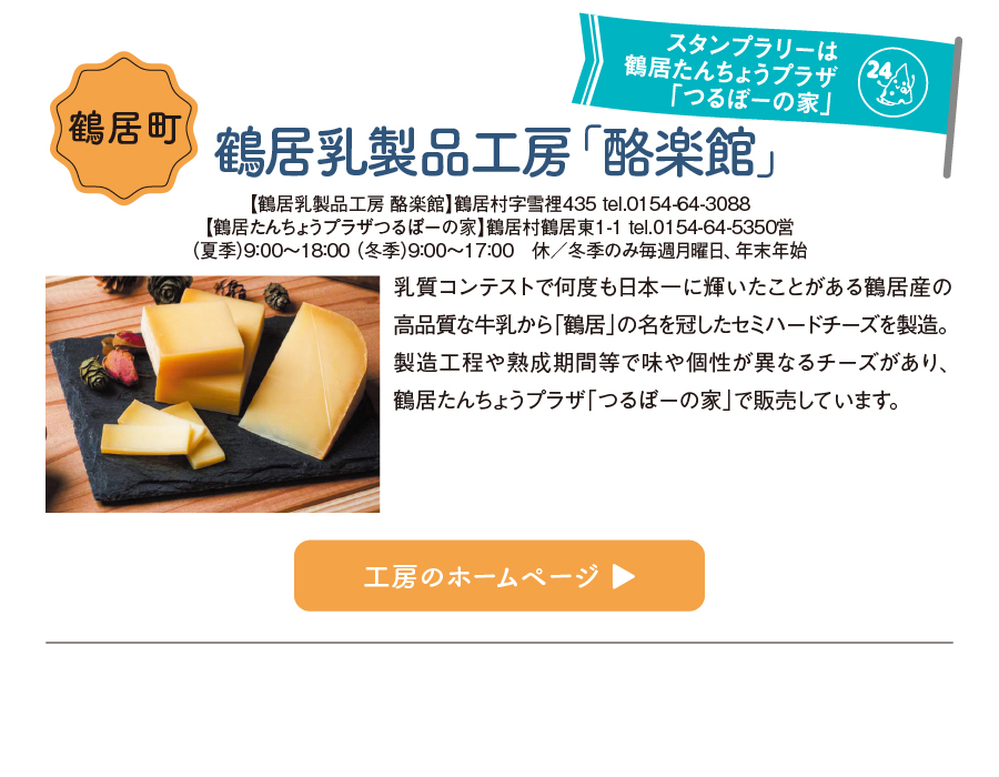 鶴居乳製品工房「酪楽館」